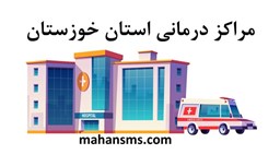 نمایش جزئیات برای مراکز درمانی استان خوزستان تصویر مراکز درمانی استان خوزستان